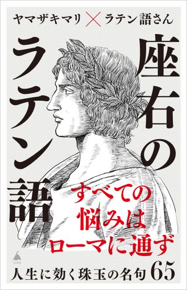 座右のラテン語　ヤマザキマリ、ラテン語さん　著