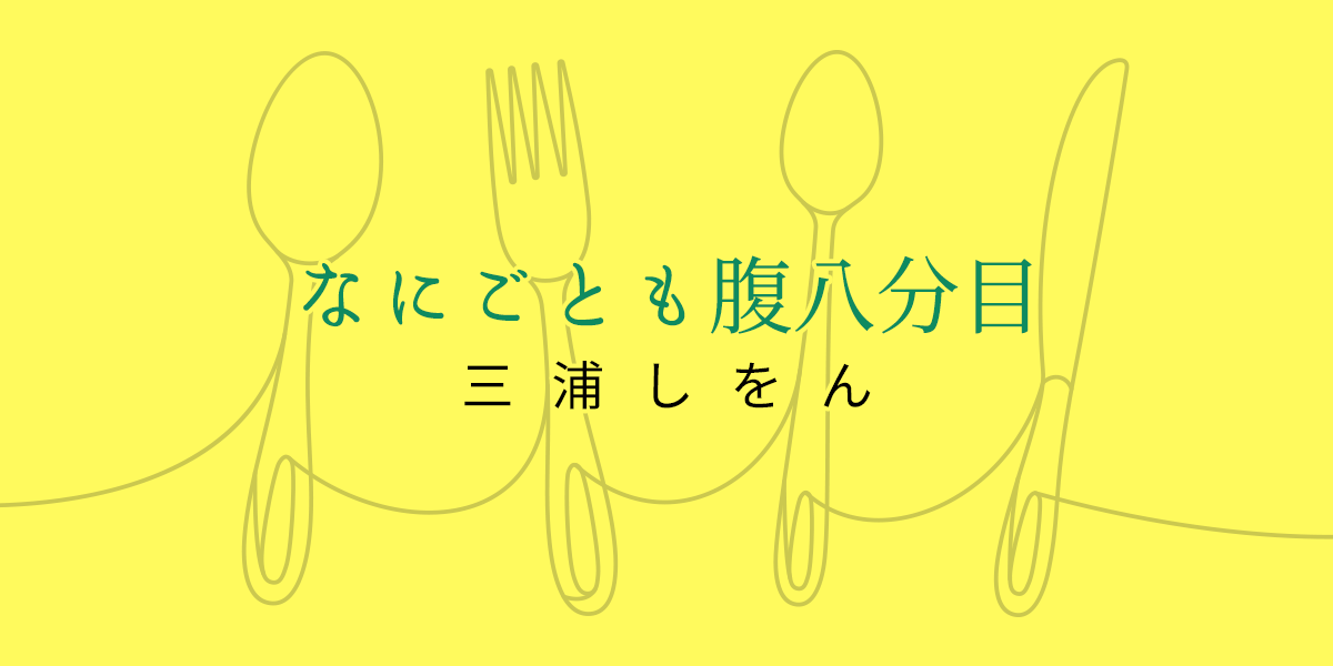 三浦しをん「なにごとも腹八分目」