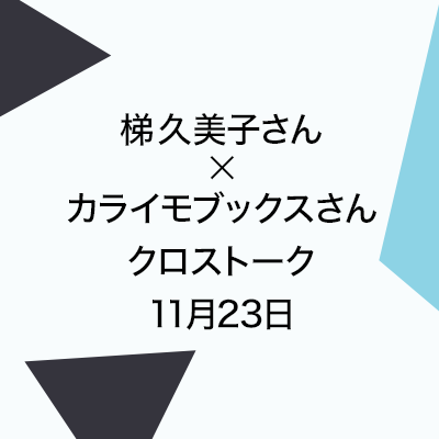 石牟礼道子の海辺から　〜梯 久美子さん（作家）× 奥田直美さん・順平さん（カライモブックス）クロストーク