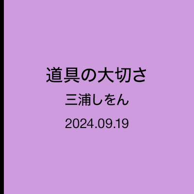 三浦しをん／なにごとも腹八分目『カレー猛者』2024.07.19 更新