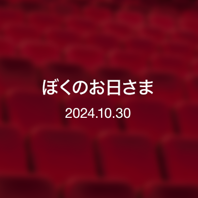 ときどきの映画紹介／ぼくのお日さま