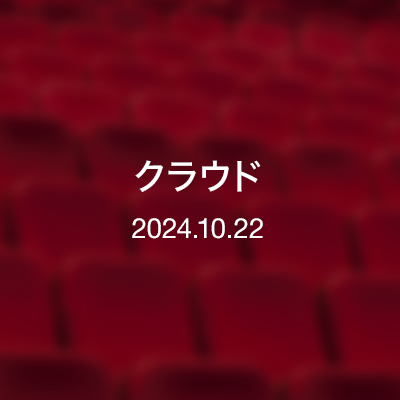 ときどきの映画紹介『CLOUD クラウド』2024.10.22 更新