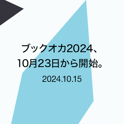 ブックオカ2024、10月23日から開始。