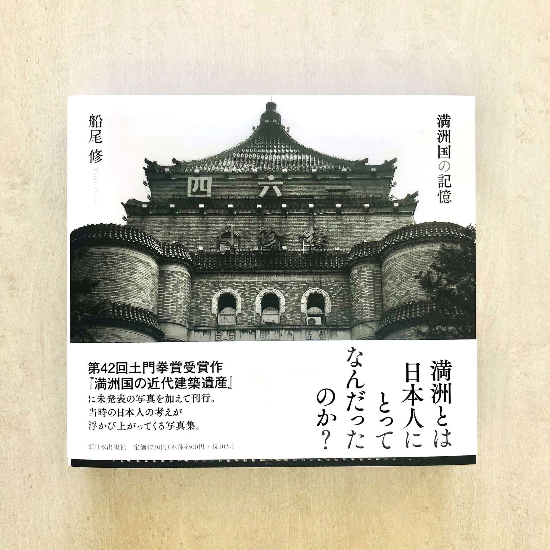 船尾 修さん写真集『満州国の記憶』