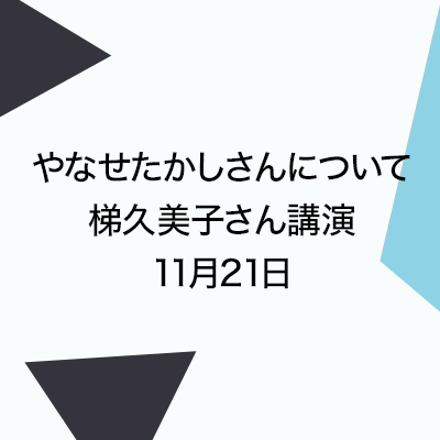 やなせたかしさんについて 梯久美子さん講演