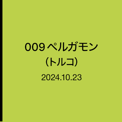 地中海史の遺構　009　ペルガモン（トルコ）