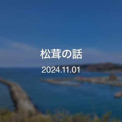 浦河通信／松茸の話