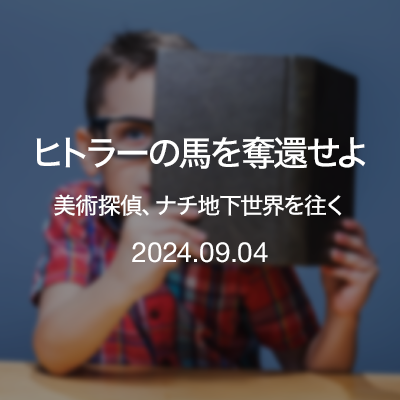 ひとり読書会『ヒトラーの馬を奪還せよーー美術探偵、ナチ地下世界を往く』