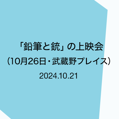 「鉛筆と銃」上映会10/26武蔵野プレイス