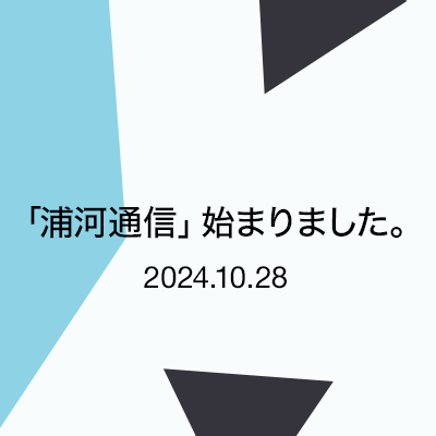 「浦河通信」始まりました。