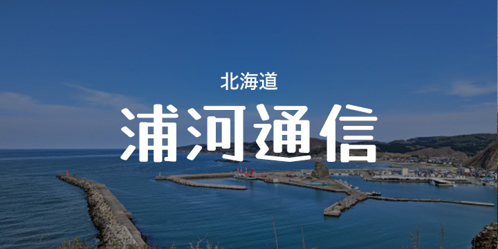 浦河通信