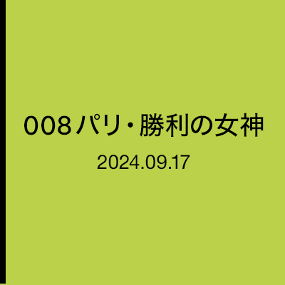 地中海史の遺構　008　パリ・勝利の女神