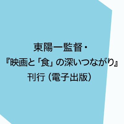 東陽一『映画と「食」の深いつながり』