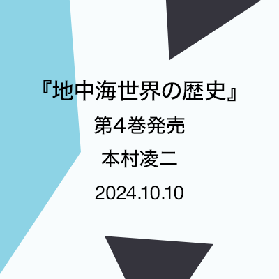 『地中海世界の歴史』第４巻発売　本村凌二