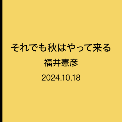 それでも秋はやってくる