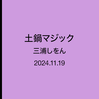 三浦しをん／なにごとも腹八分目『土鍋マジック』